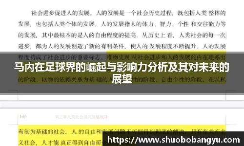 马内在足球界的崛起与影响力分析及其对未来的展望