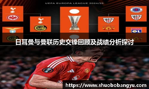 日耳曼与曼联历史交锋回顾及战绩分析探讨