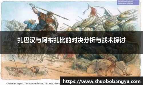 扎巴汉与阿布扎比的对决分析与战术探讨