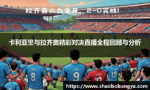 卡利亚里与拉齐奥精彩对决直播全程回顾与分析