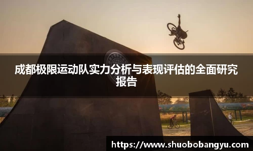 成都极限运动队实力分析与表现评估的全面研究报告