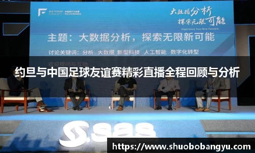 约旦与中国足球友谊赛精彩直播全程回顾与分析